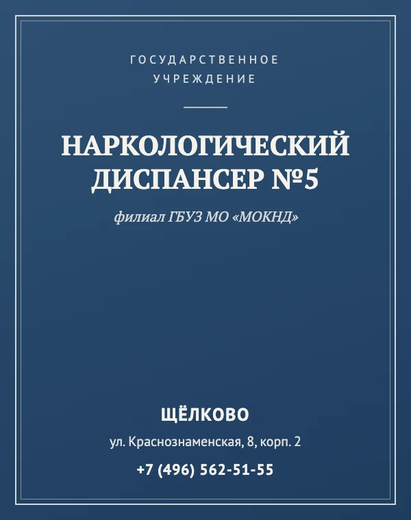 Наркологический диспансер №5 (филиал ГБУЗ МО «МОКНД») — справочная карточка