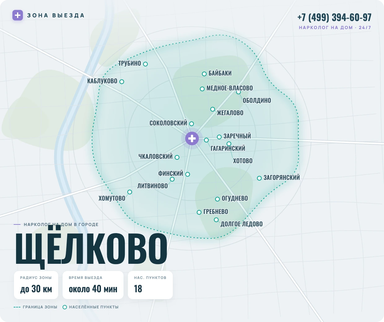 Зона выезда нарколога на дом в Щёлково — радиус 30 км, круглосуточно